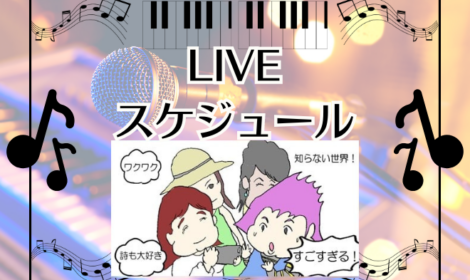 LIVEスケジュール