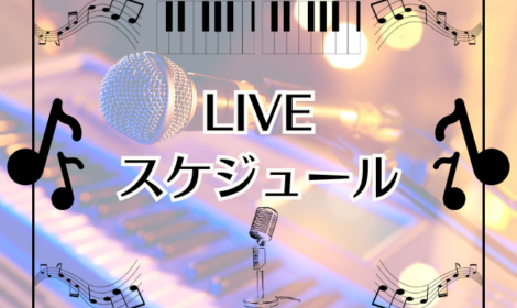 LIVEスケジュール